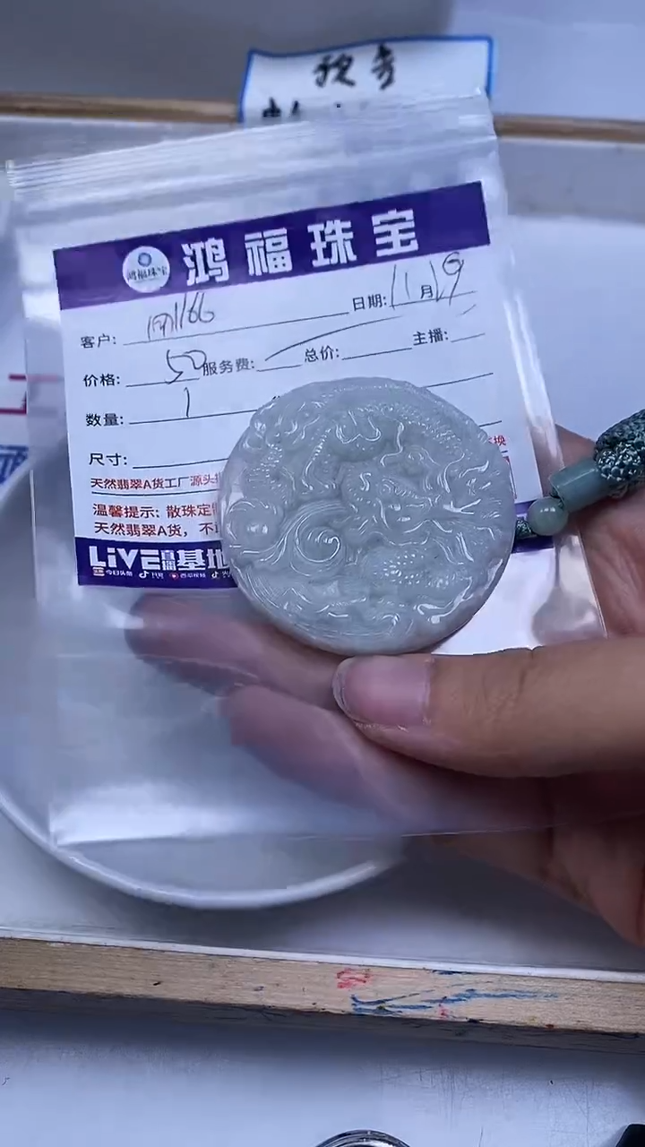未镶嵌翡翠手饰用****4翡翠 龙牌