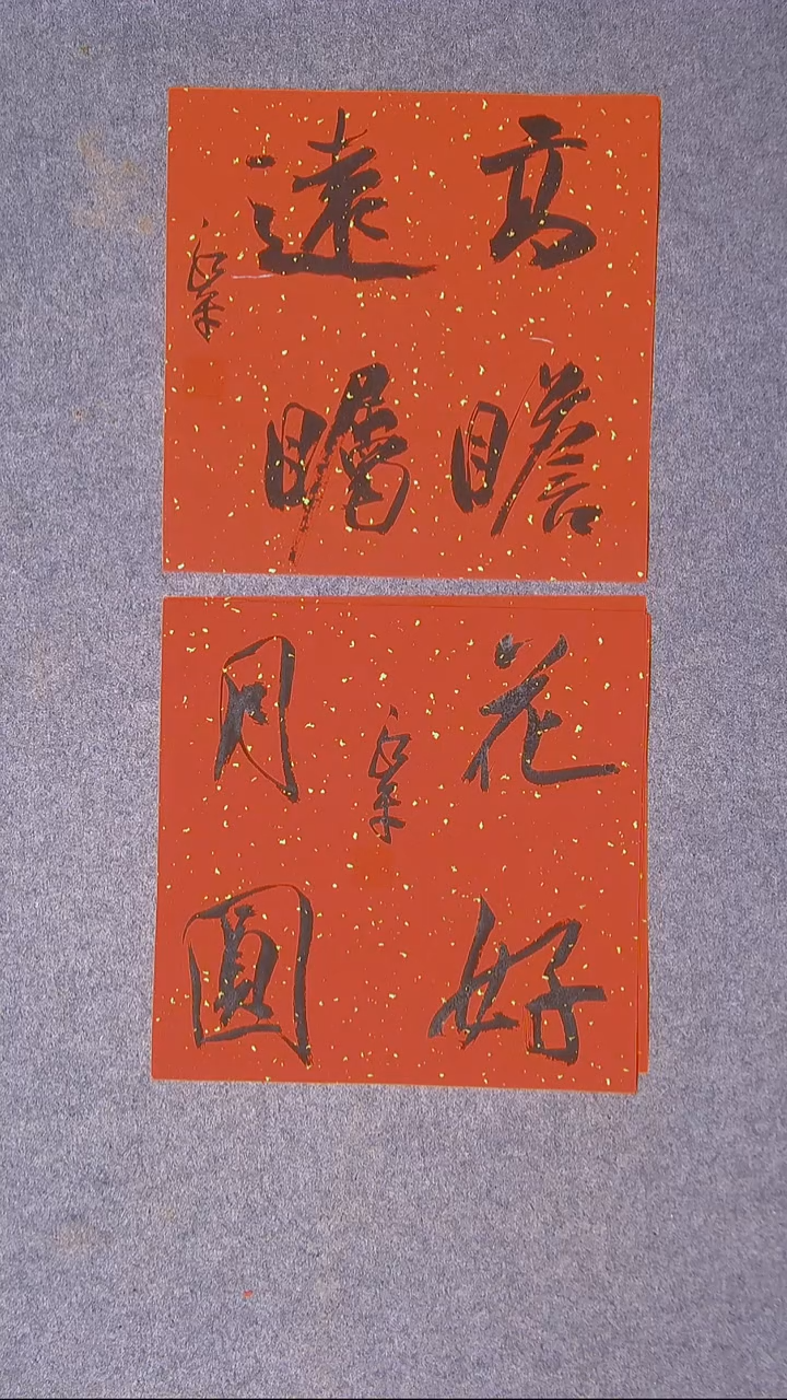 书法于永平 山东 烟台 34*34*2两张