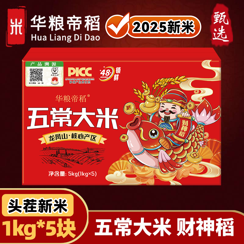 华粮帝稻【2025新米】正宗东北五常大米10斤装财神稻产地锁鲜稻花香