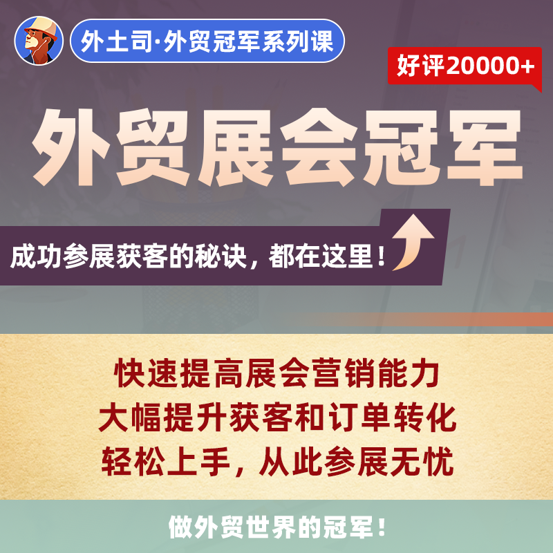 《外贸展会冠军》线上课