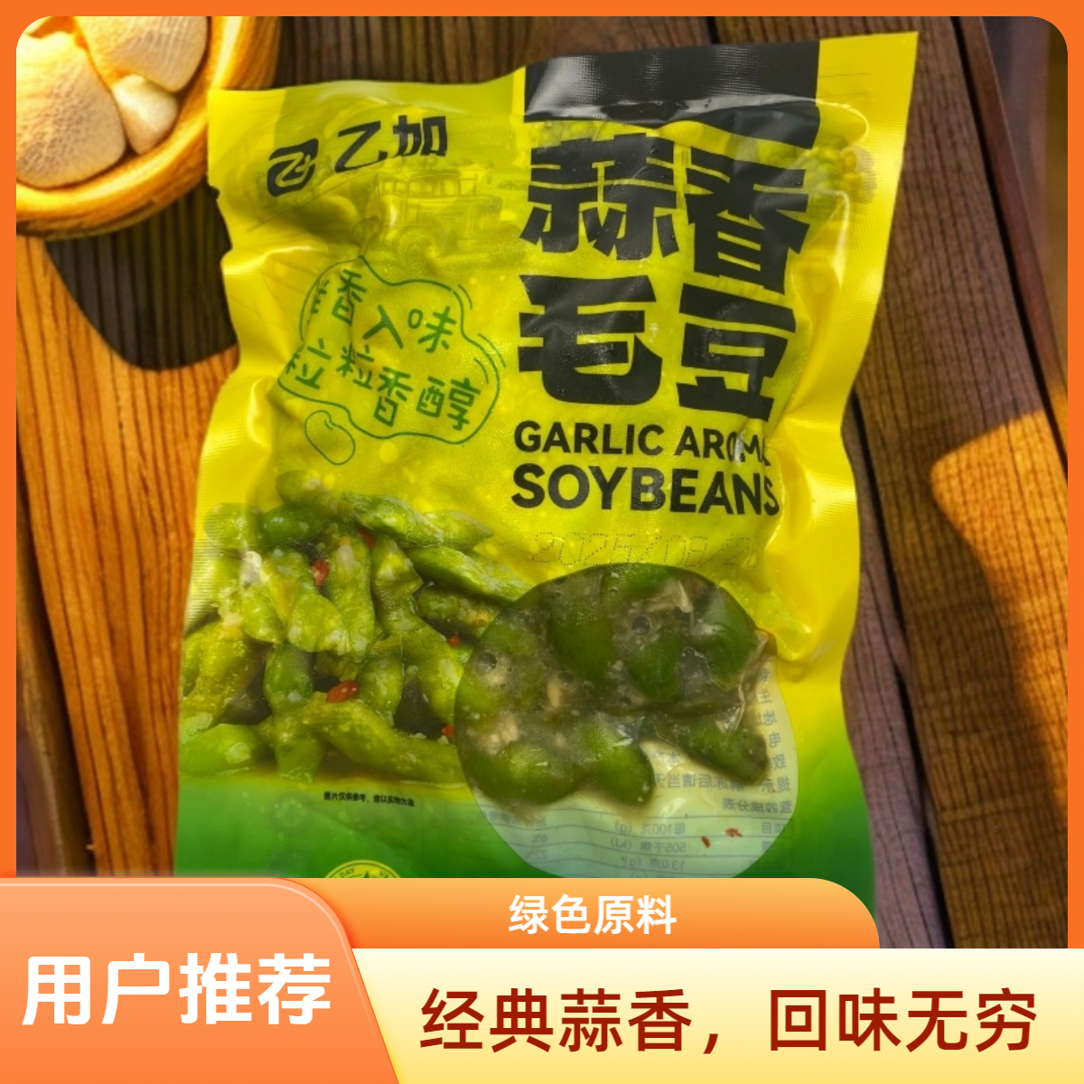 乙加蒜香毛豆330g/袋【5袋优惠装】下酒好搭子
