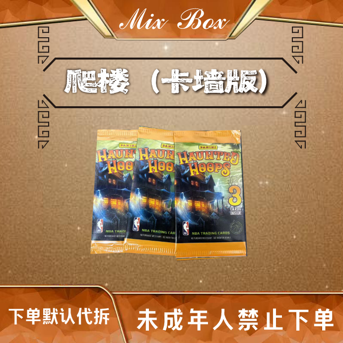「Mix爬楼 卡墙版」球星卡{未成年人禁止下单}下单默认代拆不退不换