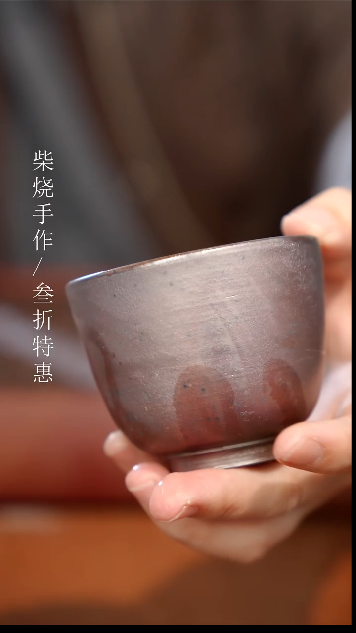陶瓷奢瓷/瑞寅柴烧茶器（杯子）322瑕疵 