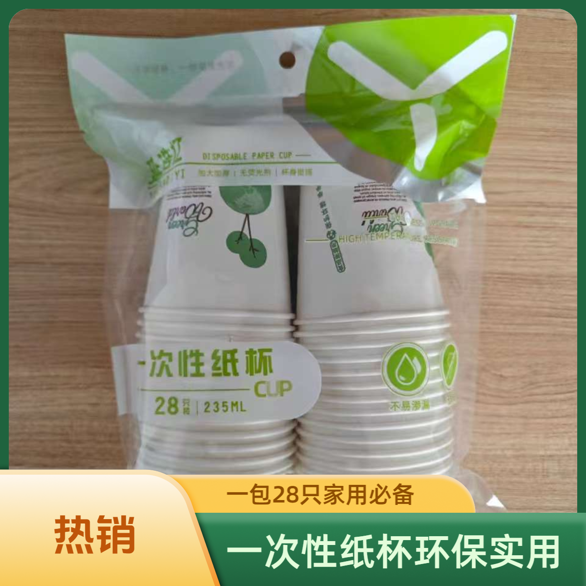 【秉昱优选】0200一次性纸杯一包28只家用环保