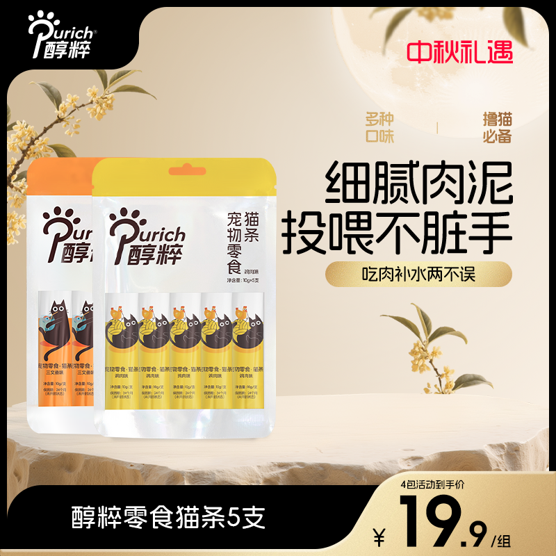 【新品福利】醇粹猫条猫咪零食互动鸡肉鱼肉补水湿粮营养