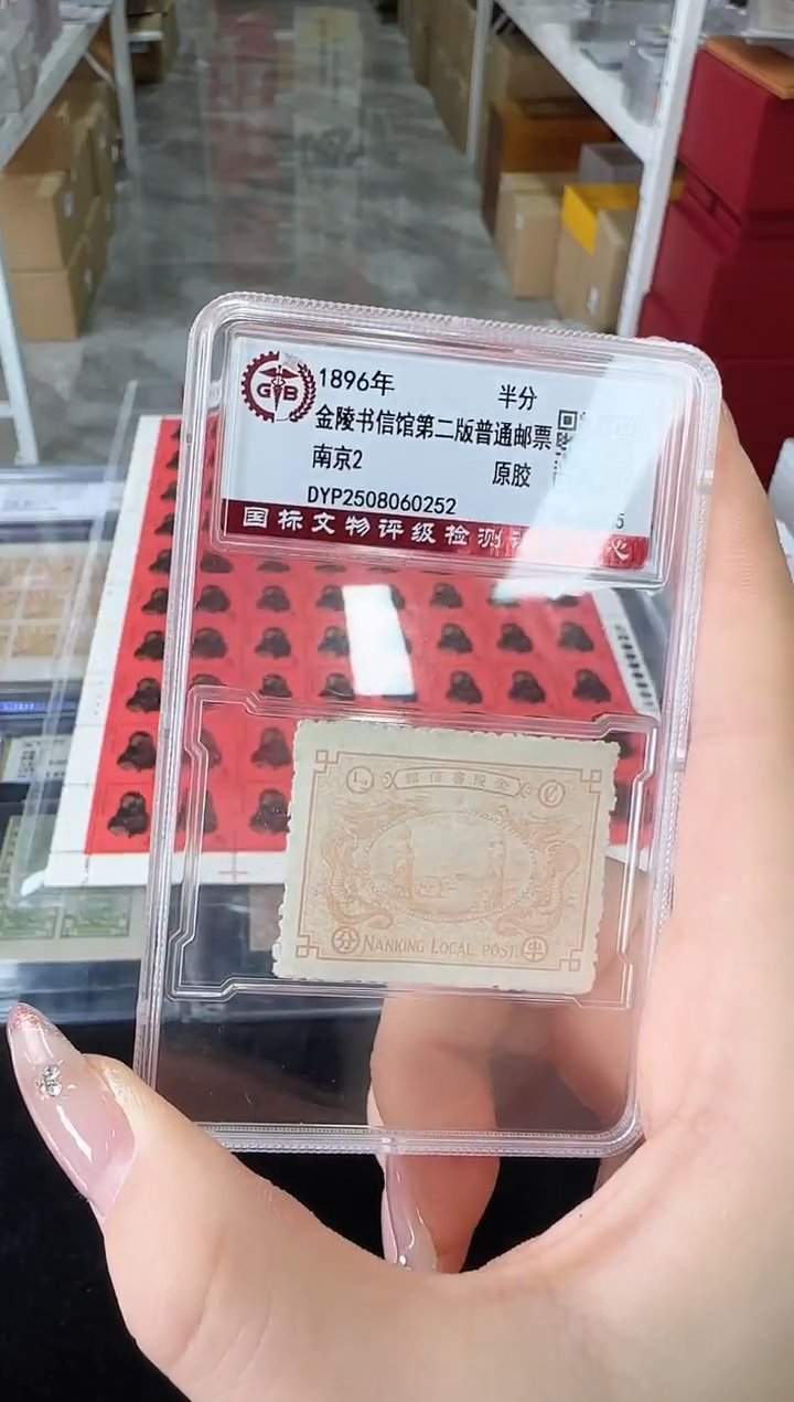 《周总严选》南京商埠邮票 封装评级