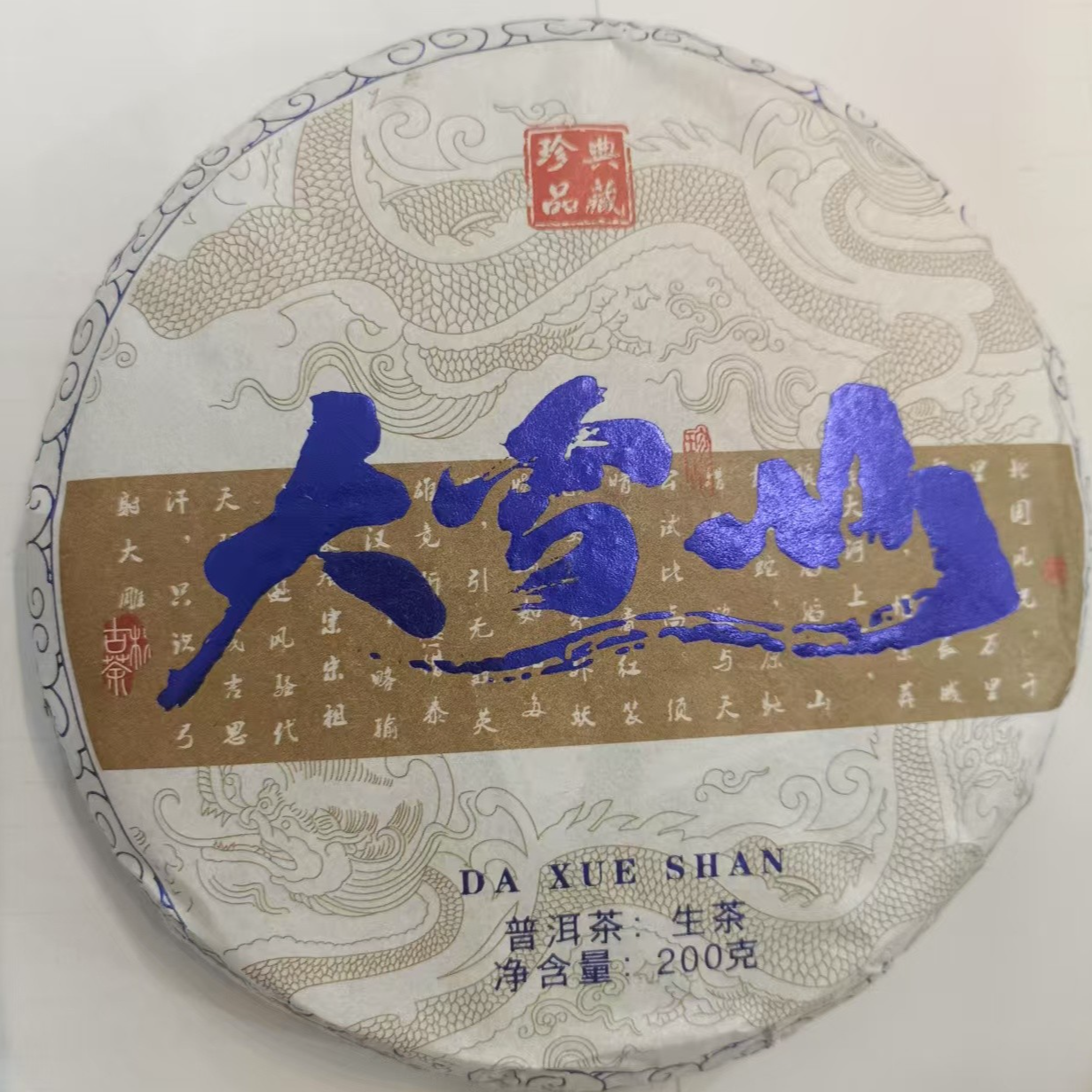 茶农53号 永德大雪山2025年春茶200克饼 拍5发6/  6/30