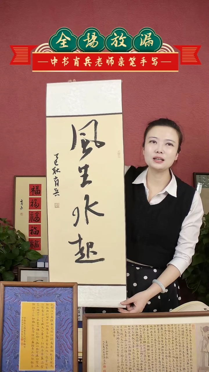 书法风生水起挂轴中书肖兵