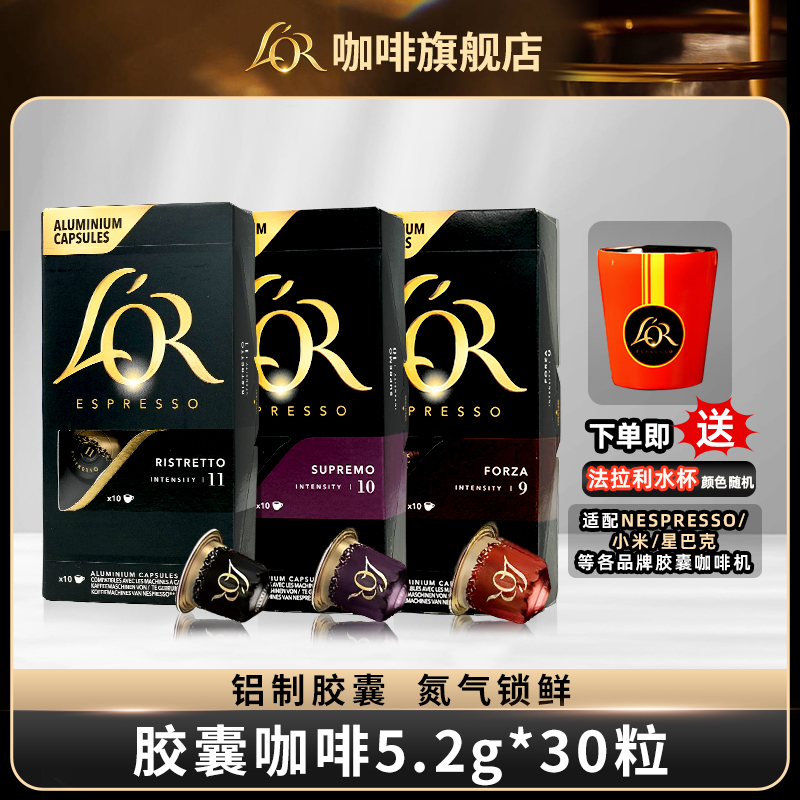 LOR咖啡胶囊30粒 赠法拉利联名水杯 法国进口适配nespresso咖啡机