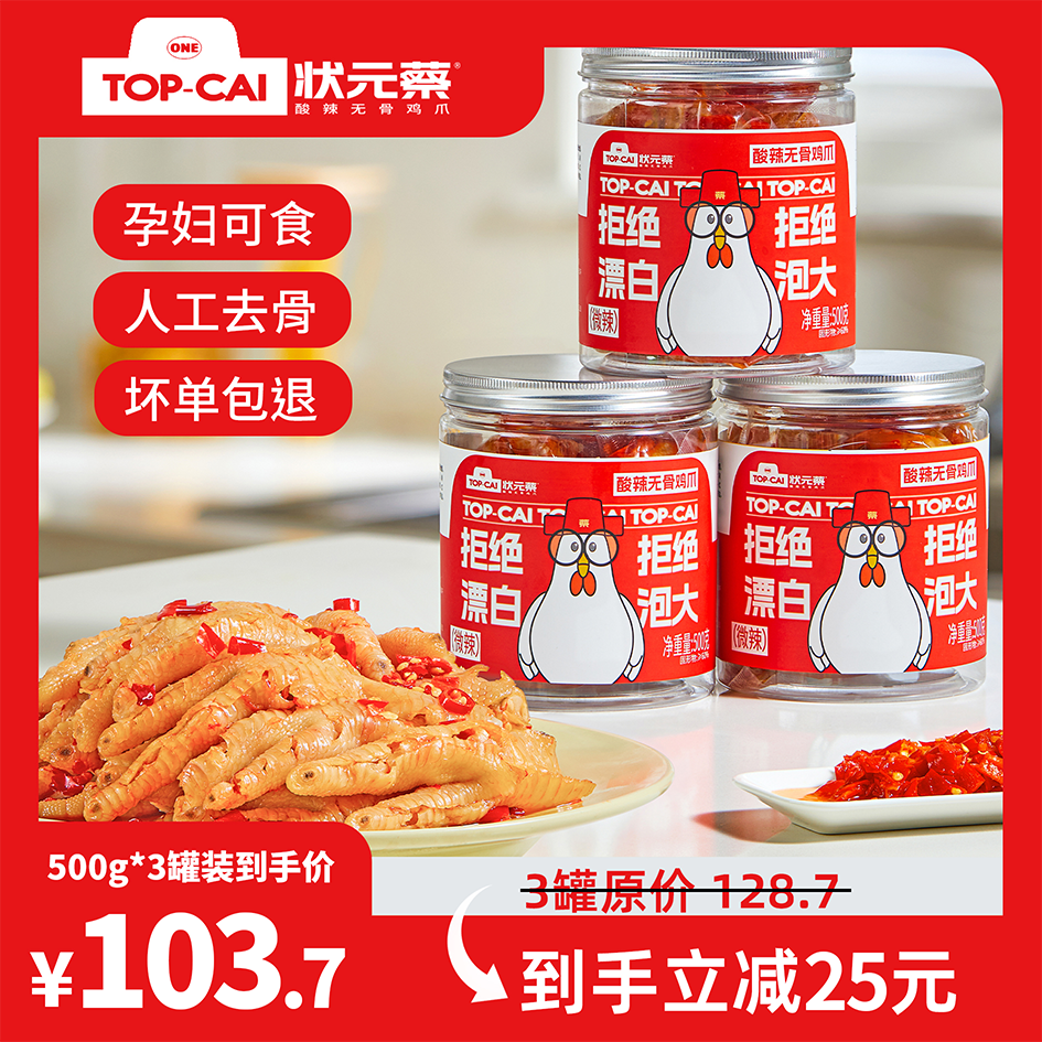 【实惠组合】状元蔡网红酸辣无骨鸡爪500g*2罐/3罐组合装