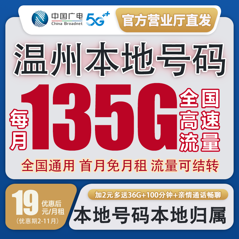 【温州本地号卡】电话卡流量卡5g全国通用流量广电套餐不限速星卡