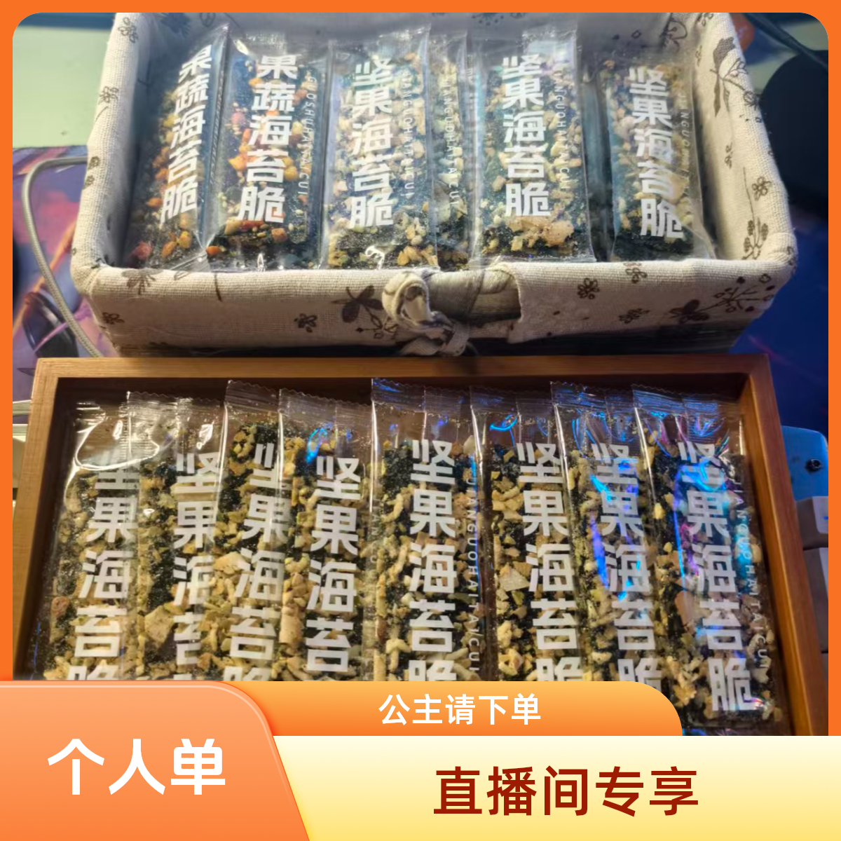 巧乐尚（个人单）果蔬海苔脆坚果海苔脆即食办公室小零食夹心海苔脆