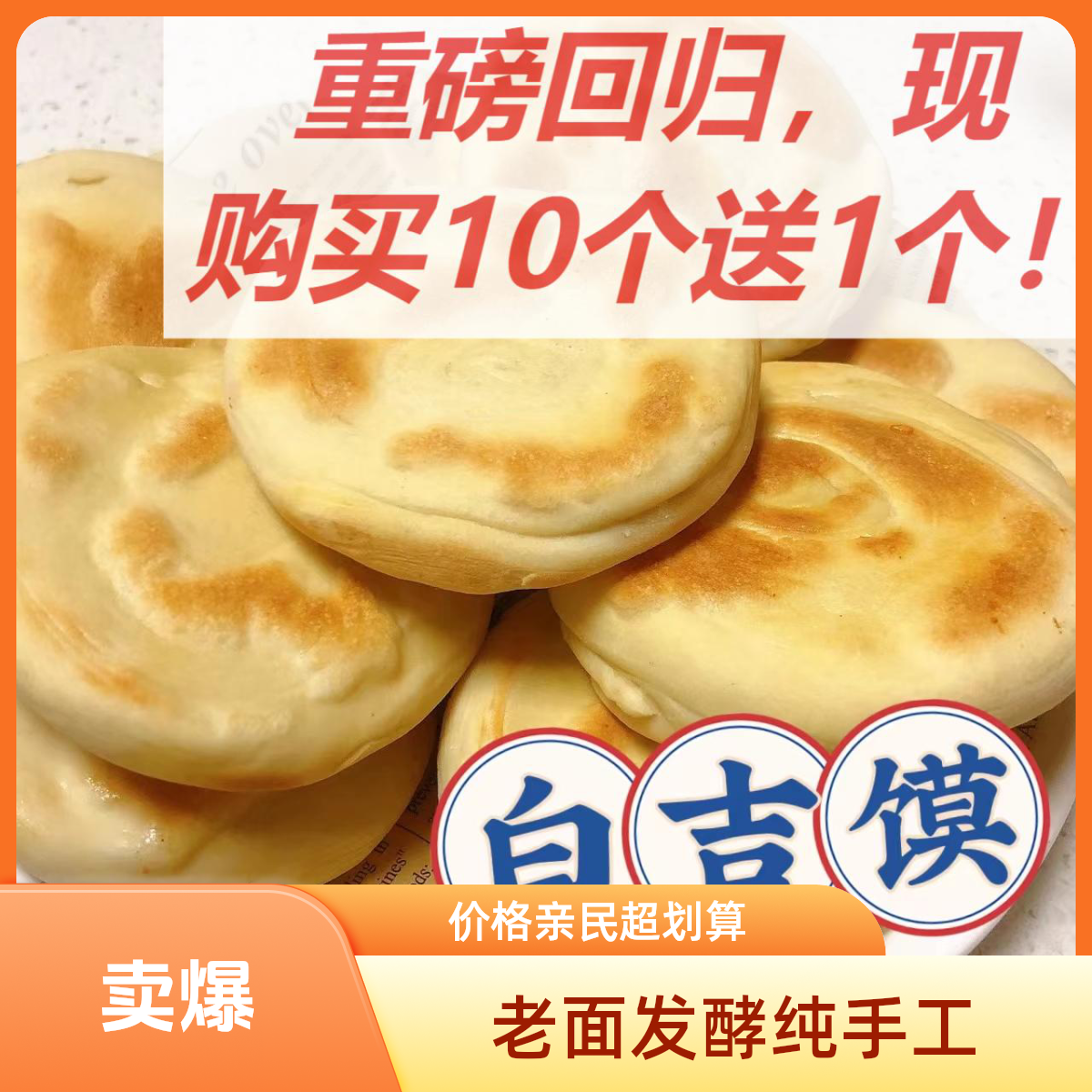 麦香饼，老面发酵纯手工烧饼烤饼80g，熟食，冷冻保存