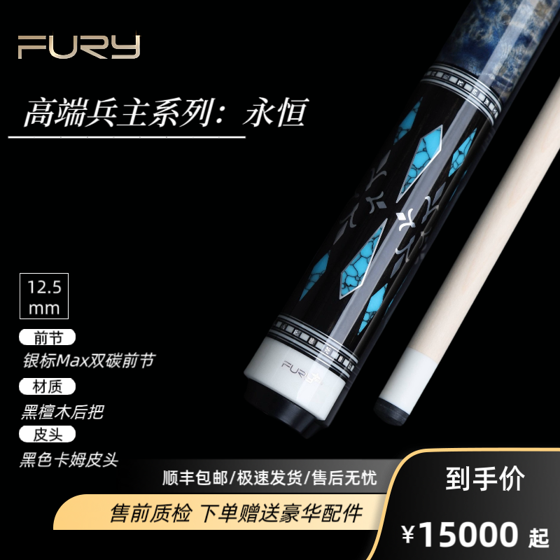 FURY威利兵主系列【永恒】台球杆职业高端镶嵌中八九球大头杆
