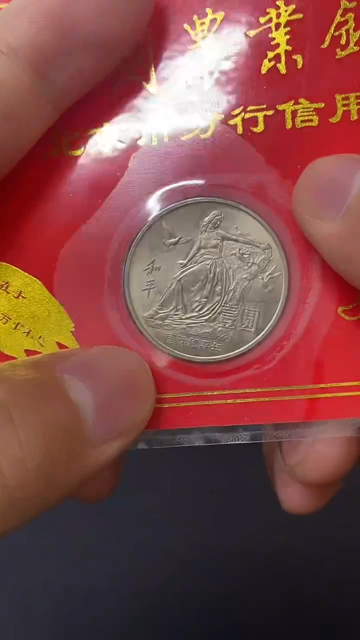 其他普通金属和平年金穗卡