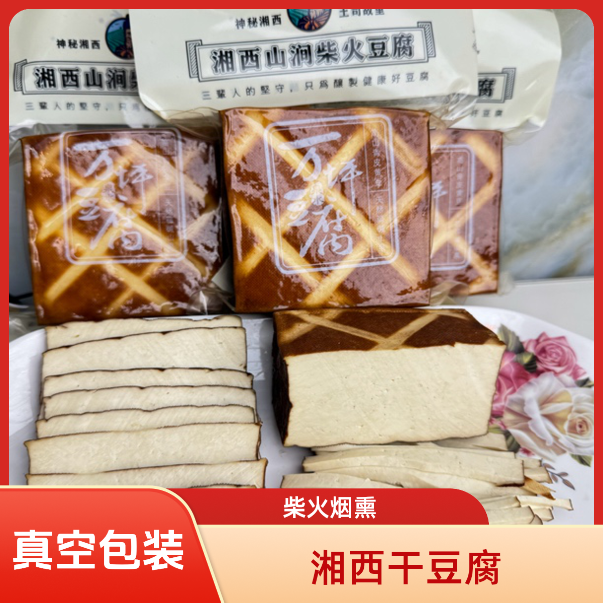 湘西特产真空包装柴火烟熏干豆腐豆干香干正宗湘西万坪手工干豆腐