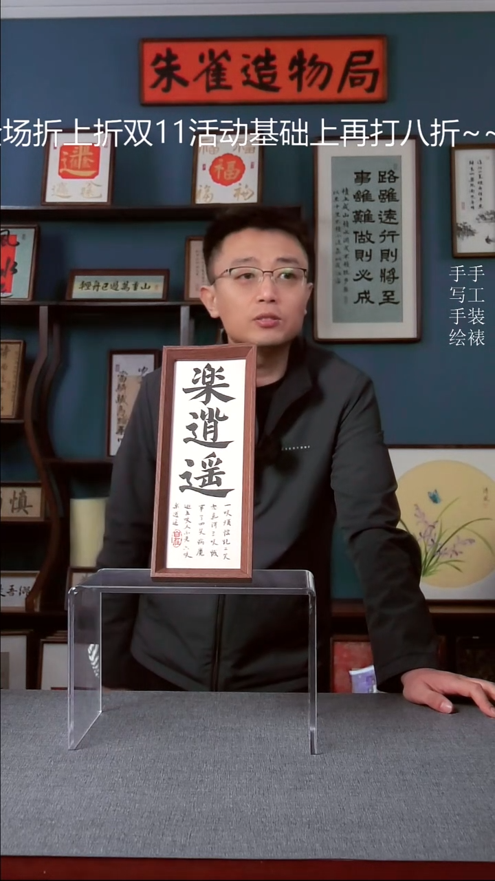 书法【乐逍遥】原创手写人工装裱装饰可摆可挂