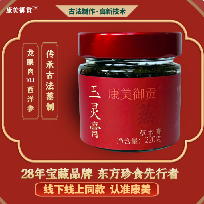 康美御贡西洋参古法非遗工艺桂圆玉灵膏220g