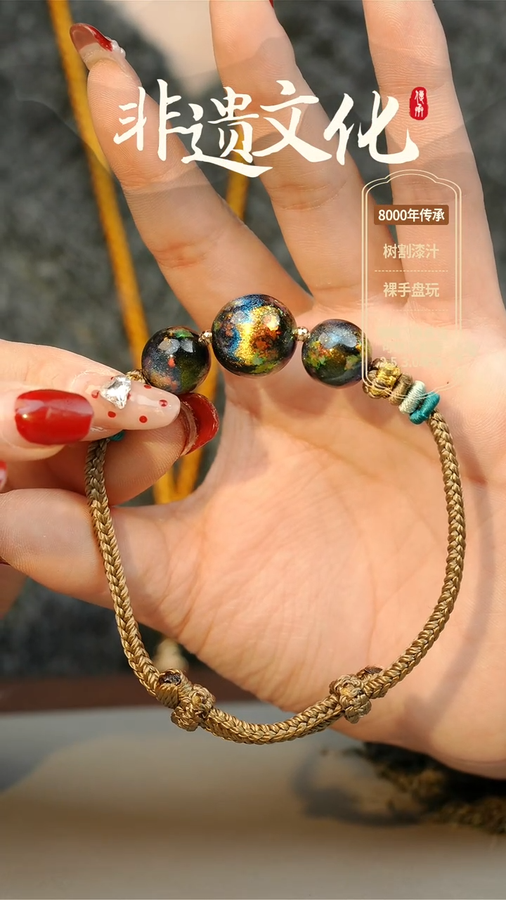 【闪购商品】大漆三珠手绳 非遗大漆珠