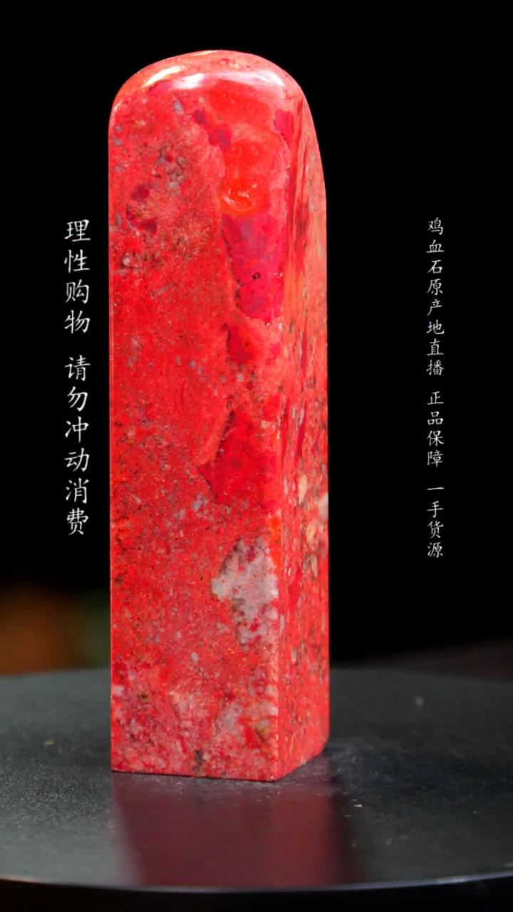 【闪购商品】鸡血石大红袍鸡血石