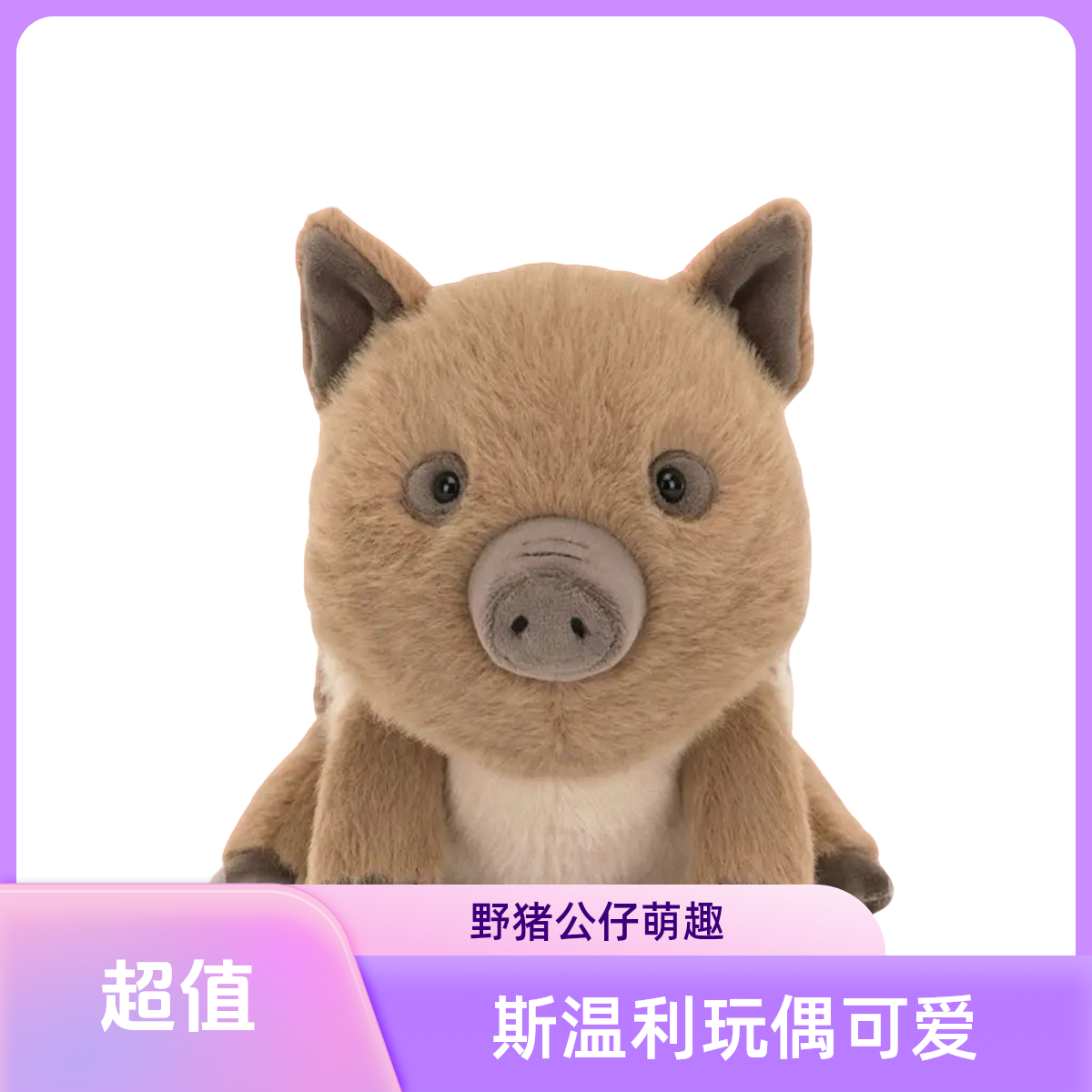 斯温利野猪毛绒玩偶公仔娃娃安抚玩具送礼2025新品
