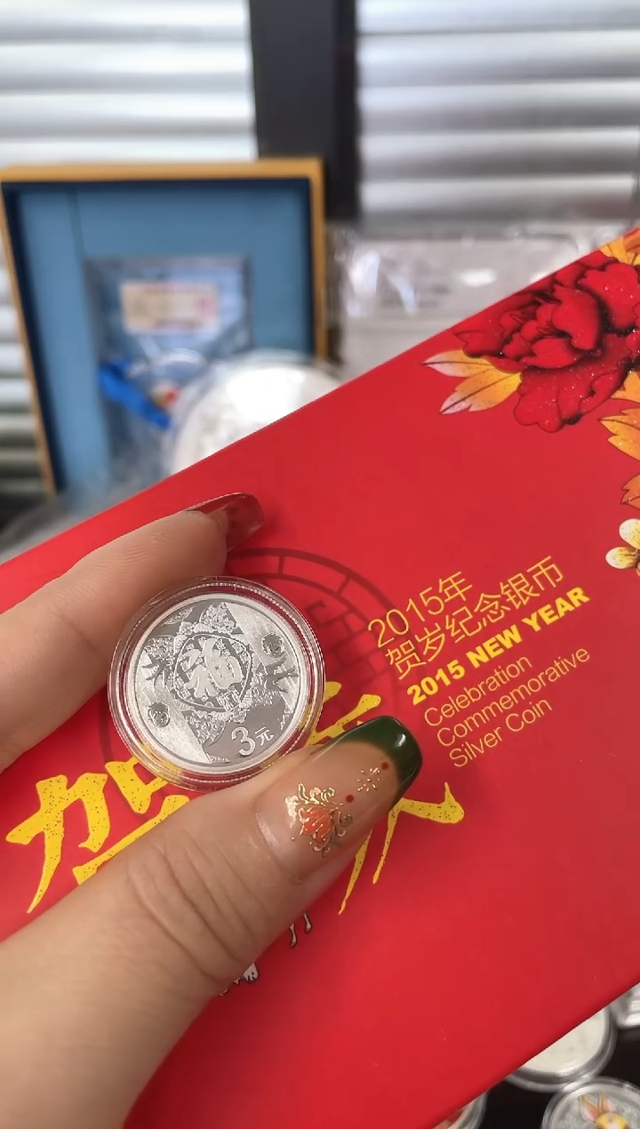 纯银羊*串2015福字币8克银原证盒