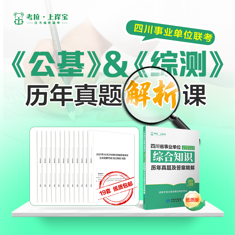 四川事业单位联考真题解析课