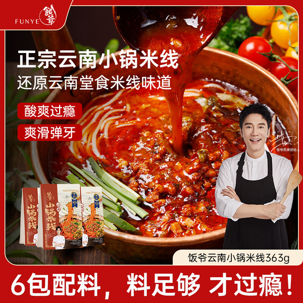 饭爷云南蒙自小锅米线大粒肉酱正宗过桥米线速食方便粉丝香辣米粉