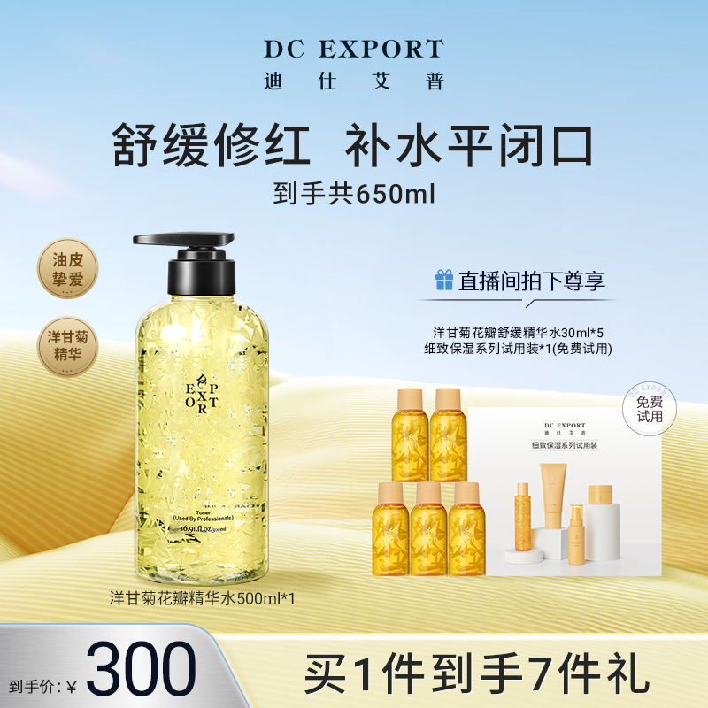【七夕浪漫】迪仕艾普洋甘菊花瓣舒缓精华水大瓶保湿修护叶海洋推荐