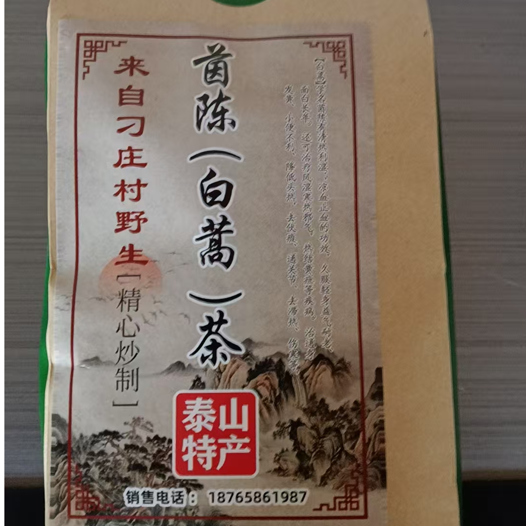 泰山特产野生白蒿茶