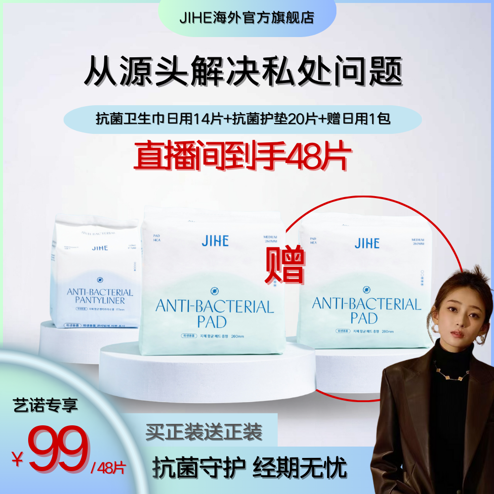 【王艺诺专享】JIHE 抗菌卫生巾护垫正品旗舰店女性成年人必需品