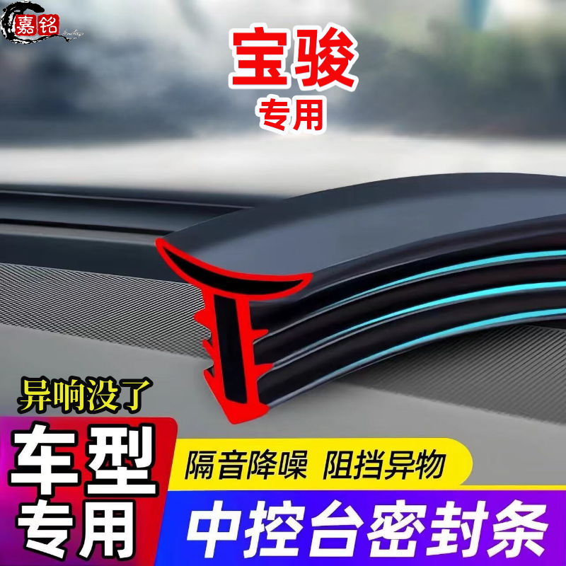 适用于宝骏全系汽车中控仪表台隔音密封条前挡风玻璃降噪异响胶条