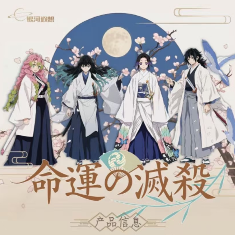 【浮浮】鬼灭之刃银河文创-命运的灭杀-画布大卡盲盒-主播代拆