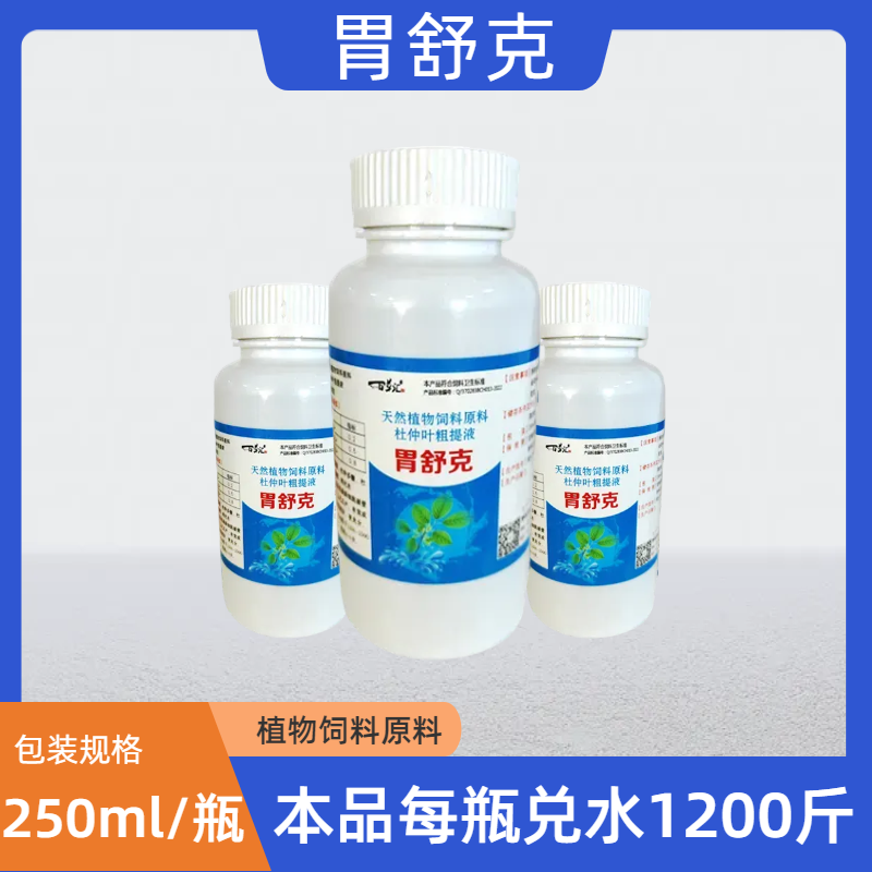 胃舒克-天然植物饲料杜仲叶粗体液养殖产品