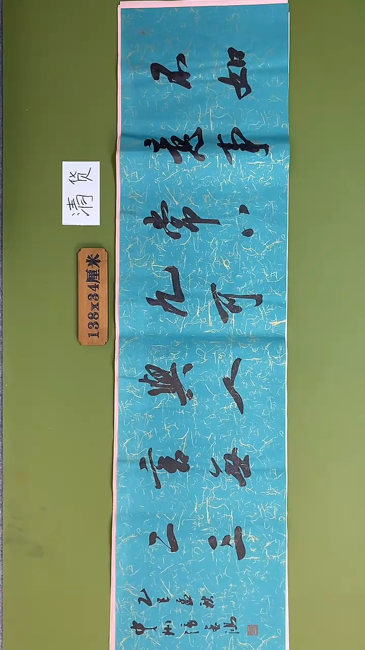 书法书法 张若鸿 尺寸138cm*34cm