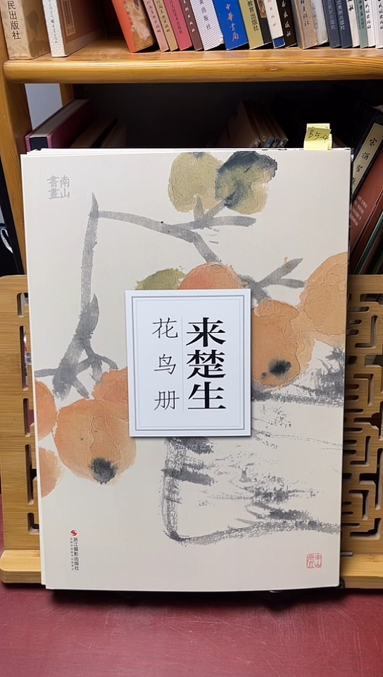 来楚生花鸟册南山