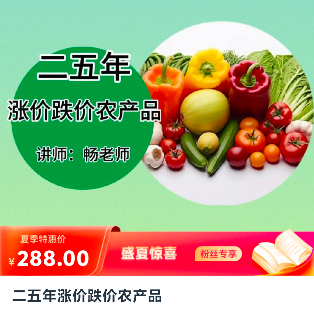 二五年涨价跌价农产品