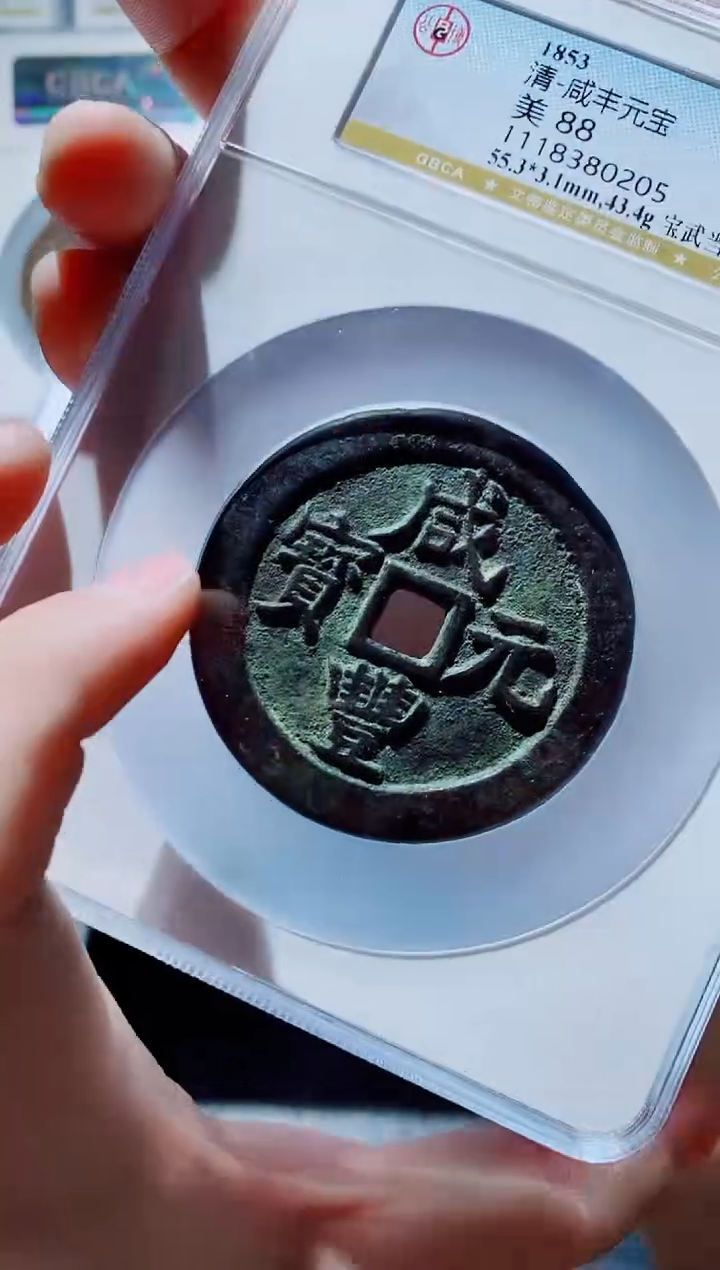 【闪购商品】铜一鸣古钱币尾号205