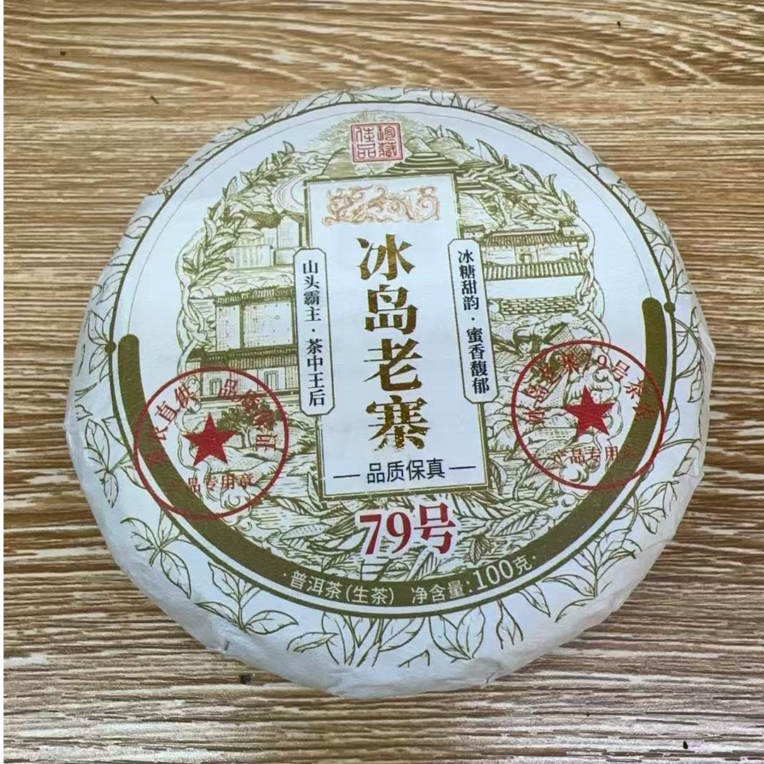 十二 . 十九  2023年冰岛老寨79号 生茶 普洱茶  饼茶 100g