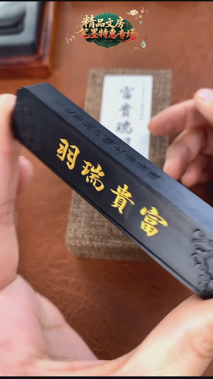 玄之斋1两富贵瑞羽松烟 1锭