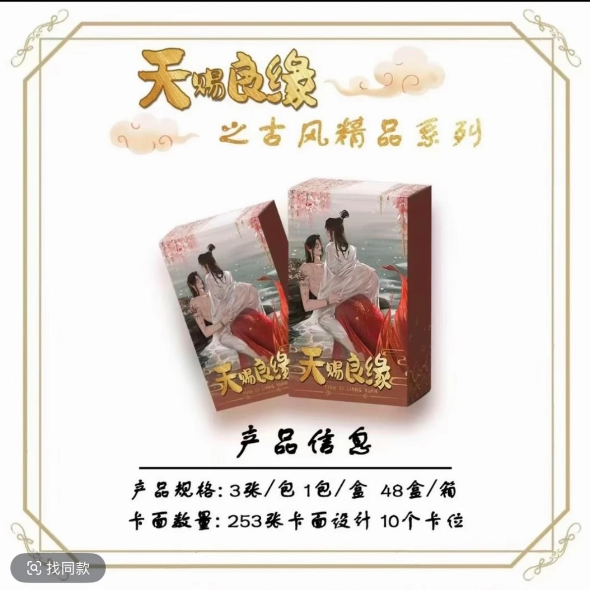 【上新浮浮】翎羽文创《天赐良缘》第一弹古耽系列收藏卡牌盲盒(代拆)