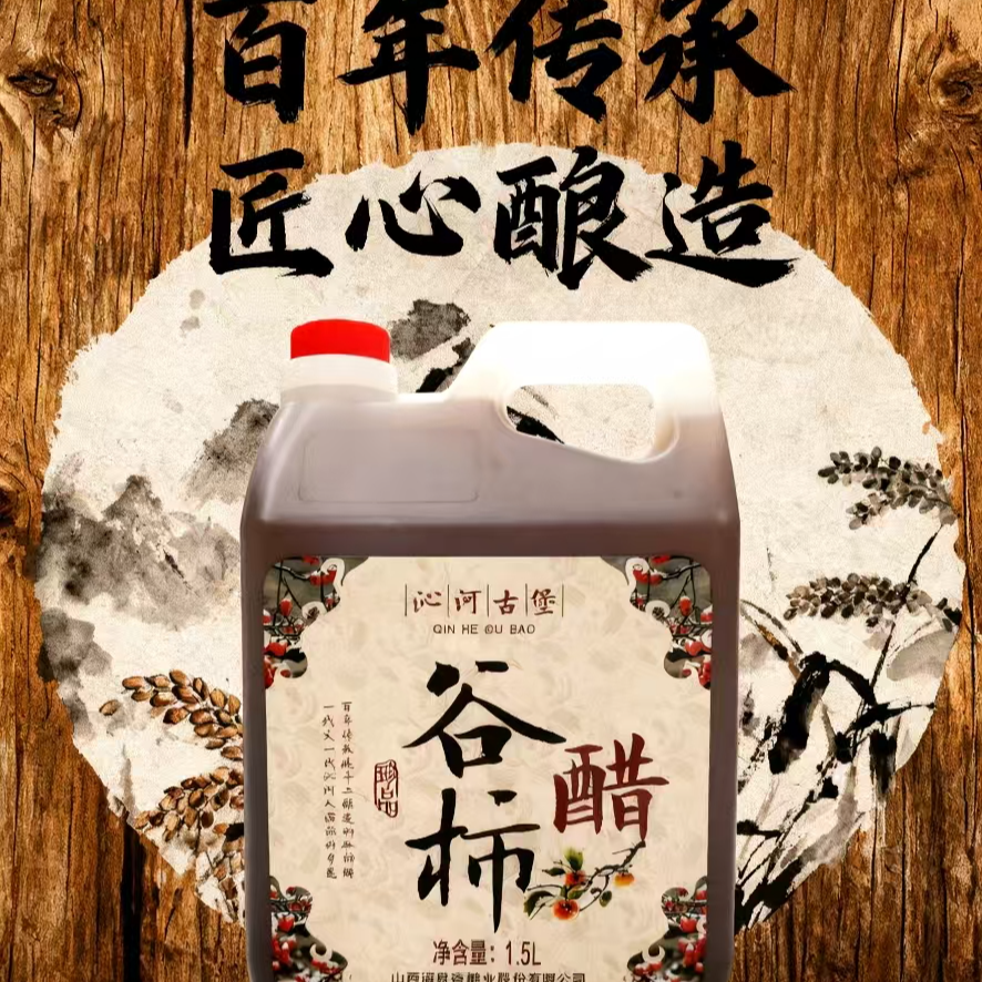 沁河古堡谷柿醋1.5L传统工艺手工酿造无添加剂食醋纯手工营养发酵