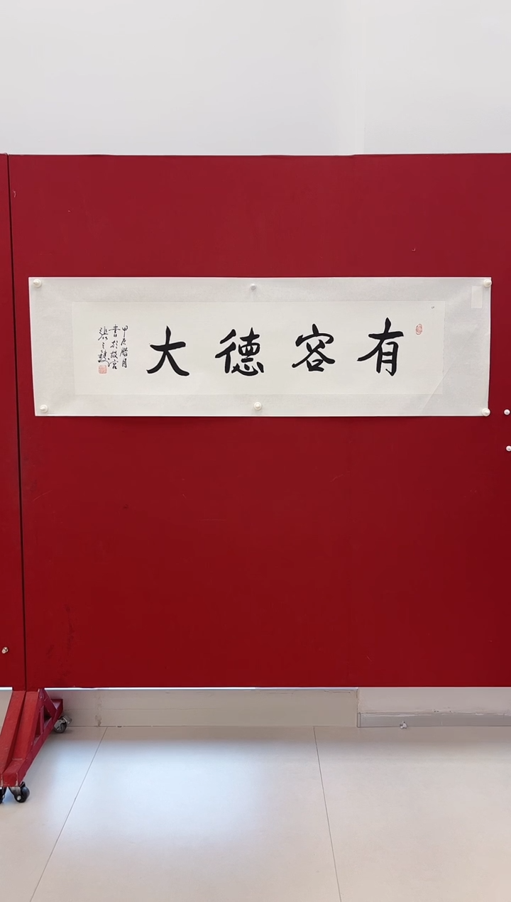 书法张之铸 有容德大 34*136