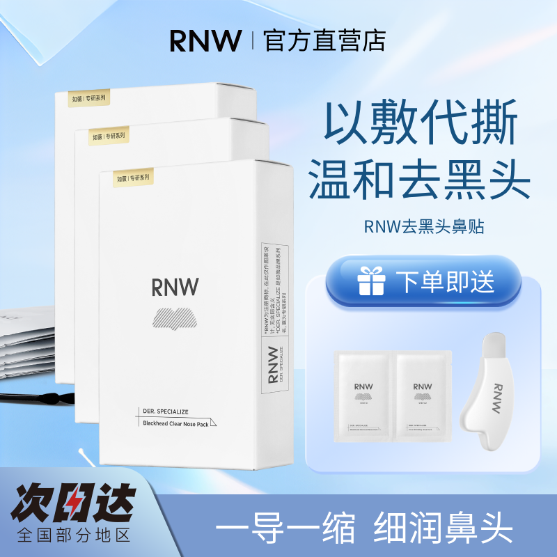 rnw鼻贴温和导出黑头白头祛痘紧致舒缓控油收缩毛孔rnw去黑头鼻贴