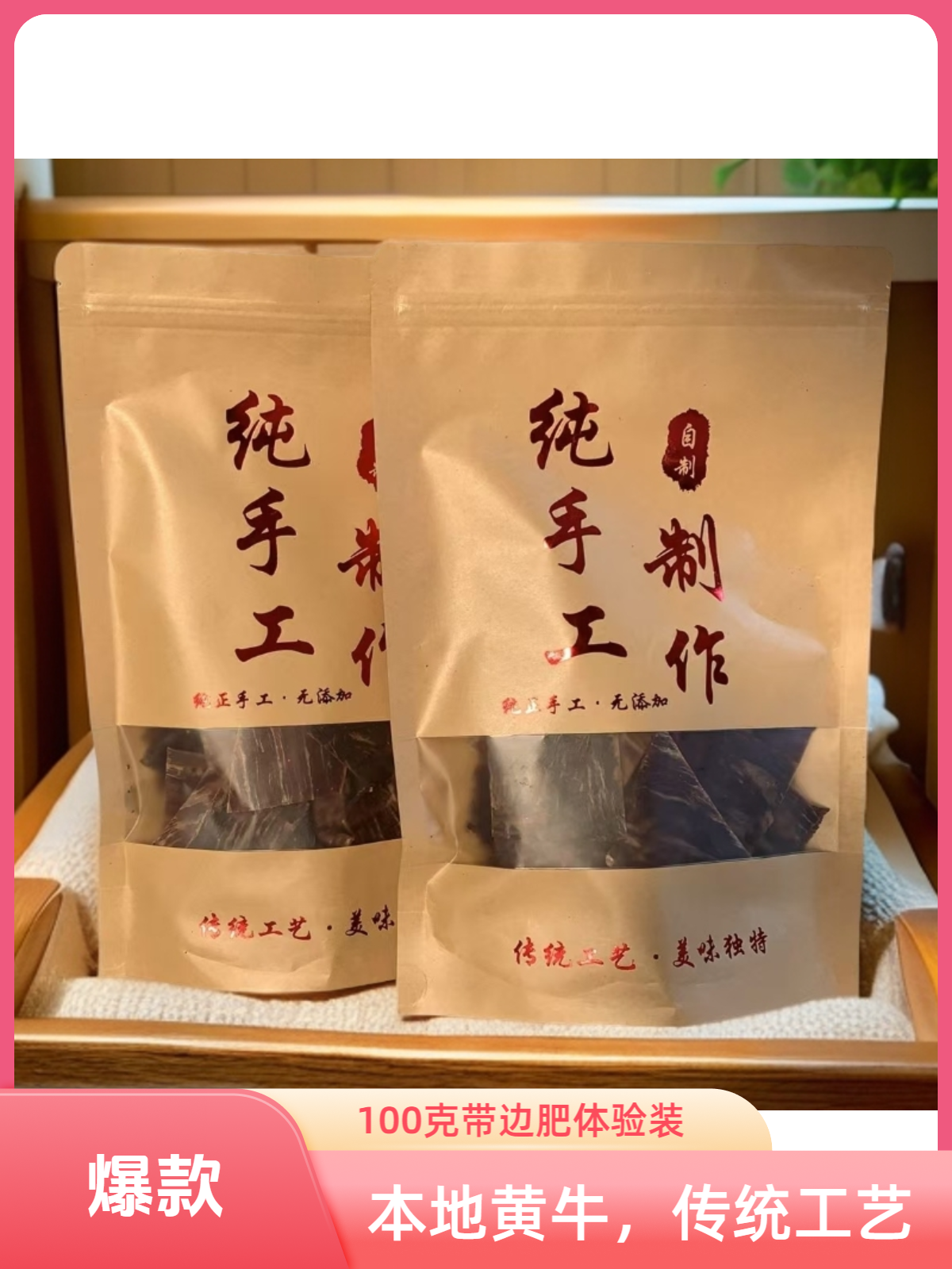 老墨本地黄牛风干牛肉干带边肥100克体验装