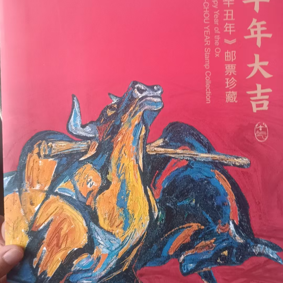 2021年牛年生肖邮票大版折