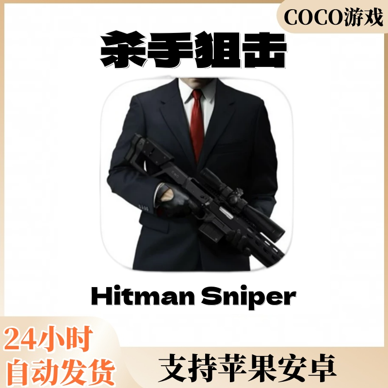 杀手狙击 中文 Hitman Sniper 安卓苹果游戏安装服务