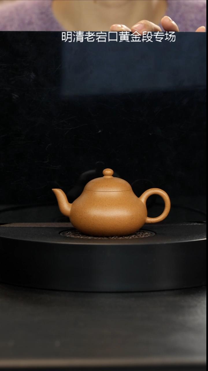 茶壶紫砂精挑明清老宕口黄金段小梨形130cc