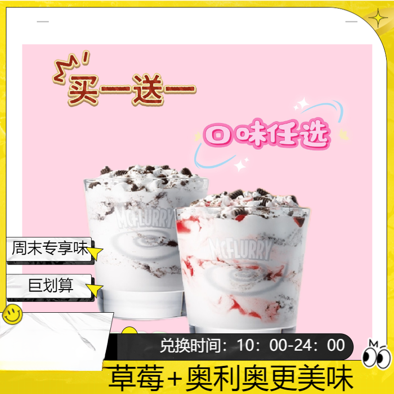 麦/当劳 周末专享 麦旋风草莓/奥利奥口味两个兑换卷