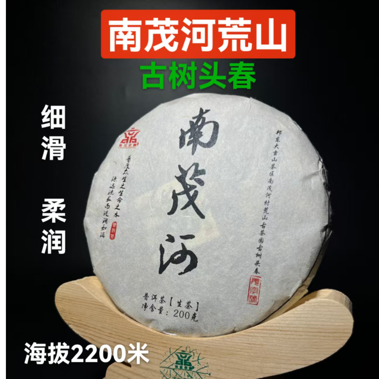 南茂河，邦东大雪山茶区，南茂河荒山临沧小易武，清甜细滑 野韵十足